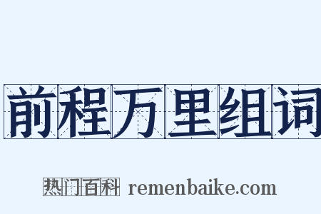 前程万里组词是什么意思的图片